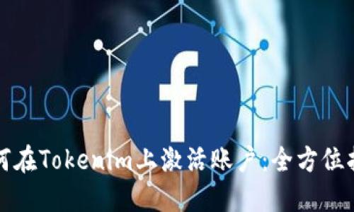 如何在Tokenim上激活账户：全方位指南