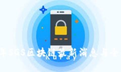2023年SGS区块链最新消息与