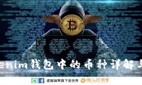 Tokentokenim钱包中的币种详解与投资指南