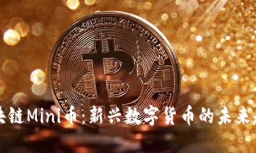 区块链Mini币：新兴数字货币的未来趋势