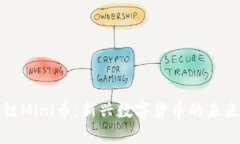 区块链Mini币：新兴数字货