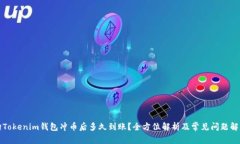 向Tokenim钱包冲币后多久到