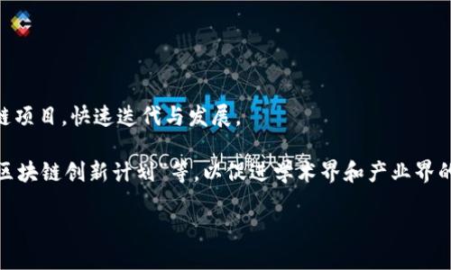 biao ti新加坡数大币确认区块链的未来：技术创新与市场前景/biao ti

新加坡、区块链、数字货币、金融科技、投资机会/guanjianci

新加坡作为全球金融中心之一，一直以来都在积极推动金融科技的发展，其中包括数字货币和区块链技术的隆起。随着近年来区块链技术的快速发展，越来越多的企业和机构开始关注这一领域。在这样的背景下，数字货币的发展也变得愈发重要，而新加坡数大币的推出显然是一次标志性的事件。本篇文章将深入探讨新加坡数大币如何确认区块链的未来，以及在这一趋势下，市场的机会与挑战。

区块链技术的基本概念和优势

区块链是一种去中心化的分布式账本技术，其核心在于数据的透明性与安全性。每一笔交易都会被记录在一个“块”中，这些块通过加密的方式连接在一起，形成一个“链”。这一特性使得区块链具有以下几个显著优势：

1. **透明性**：所有交易的记录都可以被各方查看，任何人都能够验证交易的真实性。在金融领域，这样的透明性可以有效减少欺诈行为。

2. **安全性**：区块链的去中心化特性使得数据不容易被篡改，每个参与者都有一份完整的账本副本，这种结构增强了数据的安全性。

3. **高效性**：通过去除中介机构的环节，区块链可以大幅提高交易的处理速度，降低交易费用。这对于资金流转频繁的金融市场尤为重要。

4. **可追溯性**：所有交易记录依次储存，使得数据的追溯变得更加容易，可用于查证交易历史及相关责任。

新加坡数大币的背景与推出

新加坡作为一个高度开放的经济体，一直积极吸引科技企业和初创公司。数大币（或称数字大币）是一种利用区块链技术的数字货币，旨在通过创新的应用场景促进经济的数字化转型。新加坡金融管理局（MAS）早在2016年就发布了“金融科技战略”，呼吁金融服务行业进行数字转型，以应对全球金融科技的竞争。

数大币的推出其实是对这一战略的具体落实。通过数大币，新加坡不仅希望吸引更多的投资，还期待促进金融科技的快速发展。数大币背后的区块链技术为其提供了安全与透明的交易环境，日益受到投资者的瞩目。

新加坡数大币如何确认区块链的未来

在确认区块链的未来过程中，新加坡数大币将采取以下几种策略：

1. **政府支持与监管框架**：新加坡政府对金融科技持开放态度，已经建立起相对清晰的监管体系。这为数大币的合法性和市场认可提供了坚实基础。

2. **多方合作**：数大币的发布将会吸引银行、金融机构、科技企业等多方参与，共同推动这一创新项目的发展。多方合作能够集聚资源，降低风险。

3. **市场推广与用户教育**：为了让更多人了解和使用数大币，需要进行适当的市场宣传和用户教育，帮助人们认识到区块链技术的价值与潜力。

4. **应用场景的拓展**：数大币不仅仅局限于交易支付，还希望与智能合约、供应链金融、资产管理等多个领域结合，为用户提供更多元化的金融服务。

相关问题探讨

1. 新加坡的区块链政策是怎样的？

新加坡的区块链政策相对前瞻，鼓励科技创新，并在金融科技领域提供较大的支持。金融管理局（MAS）指导并监督区块链项目，并发布了一些指导原则，例如“金融科技监管沙盒”，允许企业在实际操作中测试其创新技术，而不必面临复杂的合规要求。

金融管理局同时也注重与国际监管机构的合作，确保其区块链项目的国际兼容性与标准化。通过这些政策，新加坡旨在成为全球区块链和数字货币的领先中心。

此外，政府还积极投资于区块链技术的研究和发展，支持相关的教育和人才培养，鼓励本地初创企业进入这一领域。总的来说，新加坡的区块链政策体现了其对新技术的重视与开放态度。

2. 数大币的投资前景怎样？

数大币作为一种新型数字资产，其投资前景受到众多因素的影响。首先，随着全球对数字货币的认知增加，市场的接受度逐渐提升，这为数大币的投资提供了良好基础。其次，数大币背后的区块链技术具备高效、安全等优点，使得它在支付、金融服务、供应链管理等领域具备广泛的应用潜力，推动其价值增长。

然而，市场也面临不确定性。数字货币市场波动性较大，投资风险较高。加之全球各国政策的不确定性，可能会对数字货币的未来产生影响。因此，在考虑投资数大币时，投资者应进行充分的市场调研，并合理评估自身的风险承受能力。

3. 区块链技术对传统金融行业的影响有哪些？

区块链技术的兴起，对传统金融行业带来了深远的影响，主要体现在以下几个方面：

1. **交易成本的降低**：区块链技术能够减少中介角色的参与，从而降低交易的成本。传统金融交易需要依赖银行和第三方机构，不仅耗时耗力，还增加了成本。而通过区块链，交易可以在数分钟内完成，节省时间与金钱。

2. **提高透明性与信任**：区块链上每一笔交易都可以被透明地查看，提升了交易的透明度，促进了各方的信任。对于银行来说，这种透明度可以有效降低洗钱等非法活动的风险。

3. **改变金融服务模式**：区块链的出现使得金融服务不再依赖于传统的银行体系，分布式金融（DeFi）等新型金融服务模式将逐渐兴起，为用户提供更多选择。

4. **增强数据安全性**：区块链的去中心化特点使得数据不易被篡改，提高了用户信息的安全性，这符合当今对数据安全愈发强调的趋势。

尽管区块链技术仍处于快速发展阶段，但其对传统金融行业的影响已经显现，未来将可能带来更大的变革。

4. 新加坡如何推动区块链技术的应用？

新加坡在推动区块链技术方面采取了多项措施。首先，政府设立了金融科技监管沙盒，使得企业可以在特定的环境中进行创新实验。这种政策使创业团队能够测试他们的区块链项目，快速迭代与发展。

其次，新加坡与多国合作，参与国际区块链标准的制定，旨在确保其区块链技术能够在国际市场上发挥作用。此外，地方政府也启动了一些研究项目，如“新加坡区块链中心”和“区块链创新计划”等，以促进学术界和产业界的沟通与合作。

通过这些举措，新加坡希望能够吸引更多投资，推动区块链技