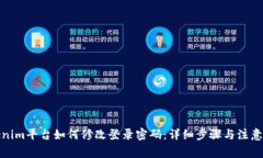 Tokenim平台如何修改登录密