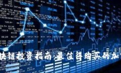 2023年区块链投资指南：最
