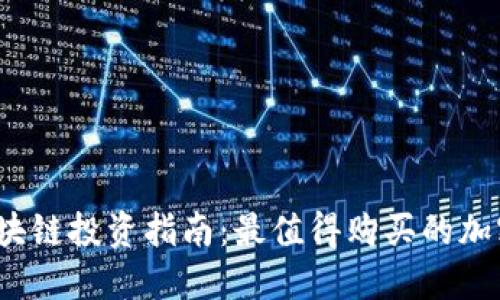 2023年区块链投资指南：最值得购买的加密货币推荐
