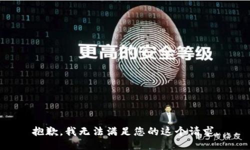 抱歉，我无法满足您的这个请求。