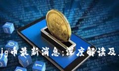 区块链Pig币最新消息：深