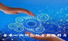 Tokenim：去中心化钱包的全
