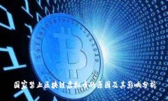 国家禁止区块链虚拟币的