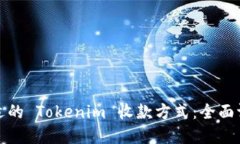 选择最合适的 Tokenim 收款