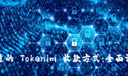 选择最合适的 Tokenim 收款方式：全面评测与指南
