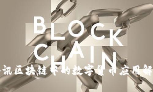 腾讯区块链中的数字货币应用解析