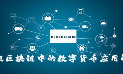腾讯区块链中的数字货币应用解析