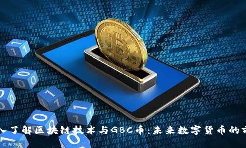 深入了解区块链技术与GBC币：未来数字货币的前景