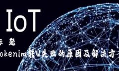 标 题 Tokenim转U失败的原因