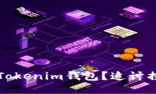 如何处理被盗的Tokenim钱包？追讨损失的步骤与技巧