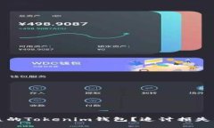 如何处理被盗的Tokenim钱包