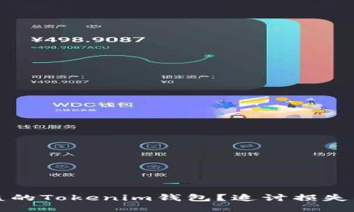 如何处理被盗的Tokenim钱包？追讨损失的步骤与技巧