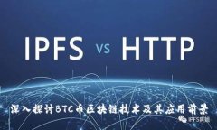 深入探讨BTC币区块链技术