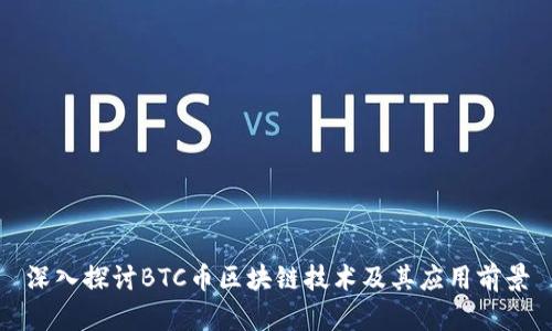 深入探讨BTC币区块链技术及其应用前景