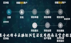 最全比特币区块链浏览器