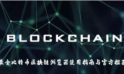 最全比特币区块链浏览器使用指南与官方推荐