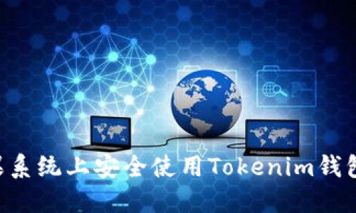 如何在苹果系统上安全使用Tokenim钱包：全面指南