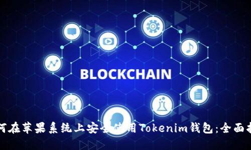 如何在苹果系统上安全使用Tokenim钱包：全面指南