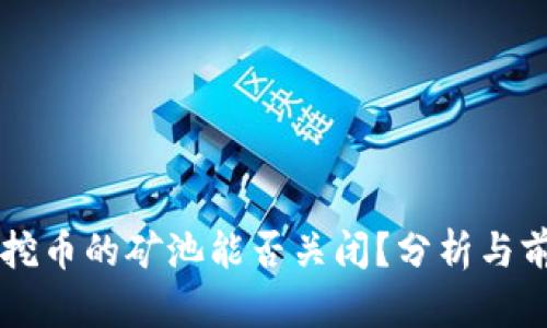 区块链挖币的矿池能否关闭?分析与前景展望