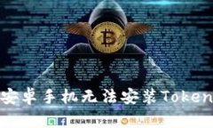 如何解决安卓手机无法安