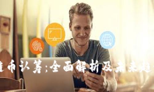 区块链币认筹：全面解析及未来趋势展望
