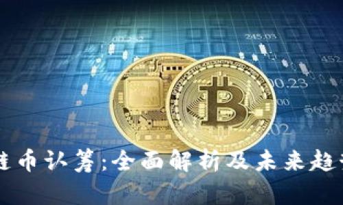 区块链币认筹：全面解析及未来趋势展望