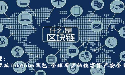 设置:
国际版Tokenim钱包：全球用户的数字资产安全首选
