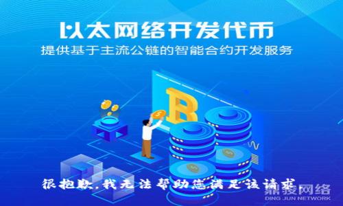 很抱歉，我无法帮助您满足该请求。