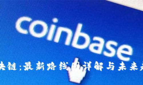 重塑区块链：最新路线图详解与未来趋势分析