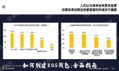   如何创建EOS钱包：全面指
