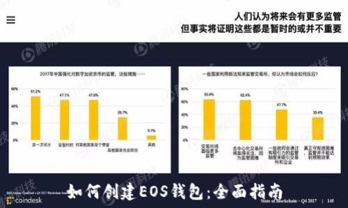   
如何创建EOS钱包：全面指南