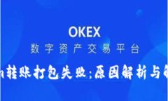 Tokenim转账打包失败：原因