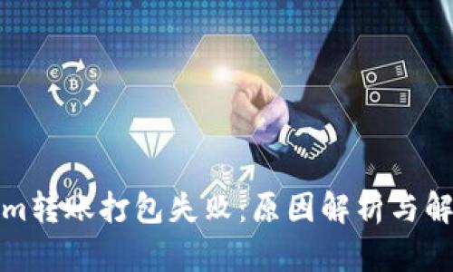 Tokenim转账打包失败：原因解析与解决方案