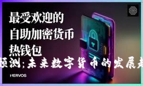 区块链币最新预测：未来数字货币的发展趋势与前景分析