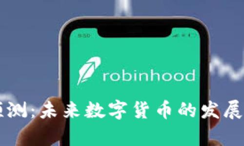 区块链币最新预测：未来数字货币的发展趋势与前景分析