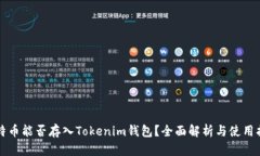 比特币能否存入Tokenim钱包