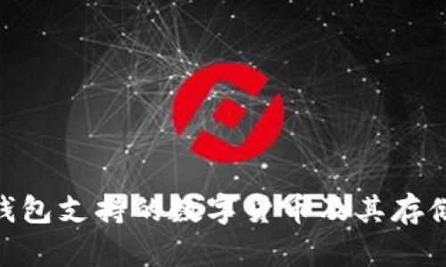 Tokenim钱包支持的数字货币及其存储优势分析