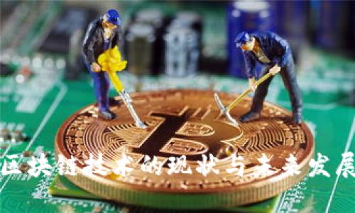 育碧区块链技术的现状与未来发展趋势