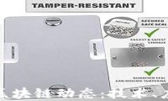 探索上海最新区块链动态