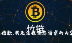 很抱歉，我无法提供您请