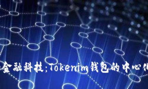  引领未来的金融科技：Tokenim钱包的中心化服务与优势