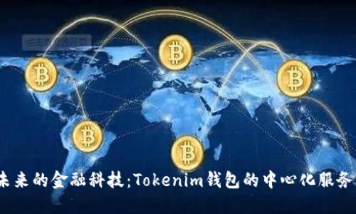  引领未来的金融科技：Tokenim钱包的中心化服务与优势