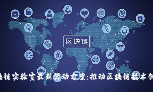 2023区块链实验室最新活动方案：推动区块链技术创新与应用